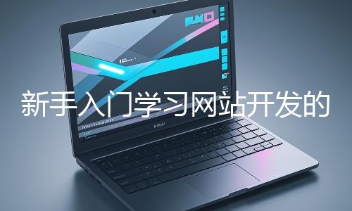 新手入門學習網站開發的基礎知識大概需要多久？